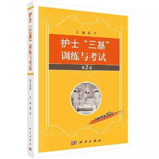 护士三基训练与考试   科学出版社 商品图0