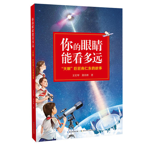 你的眼睛能看多远 "天眼"巨匠南仁东的故事 商品图0