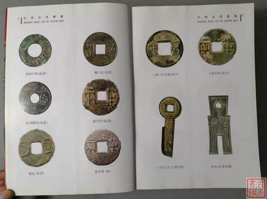 《中华古币春秋》全一册 商品图8
