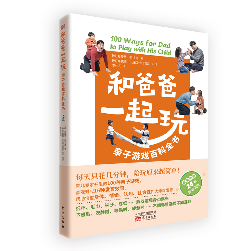 和爸爸一起玩：亲子游戏百科全书