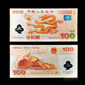 2000年迎接新世纪纪念钞 （千禧龙钞）