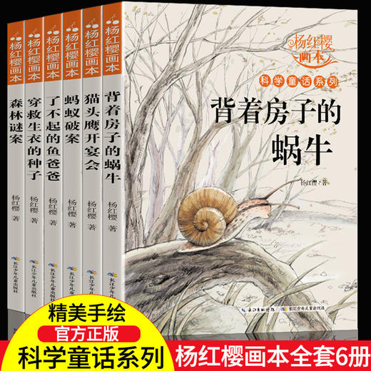 杨红樱科学童话系列画本 全6册正版小学生三四五六年级课外书老师班主任推荐适合8-9-10-12周岁阅读的科学故事书童话画本经典背着房子的蜗牛 商品图4