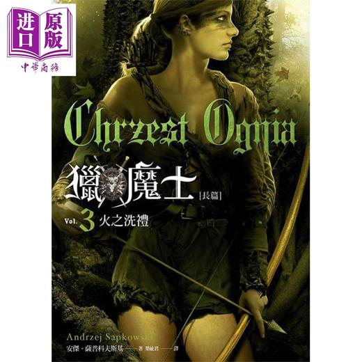 【中商原版】猎魔士长篇 3 火之洗礼 Chrzest Ognia 港台原版 Andrzej Sapkowski 盖亚 原著小说 商品图1