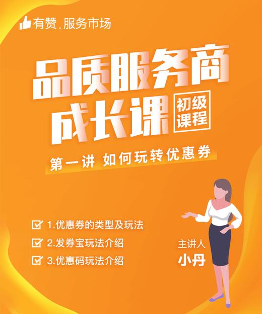 【品质服务商成长课/初级课程】-如何玩转优惠券 商品图0