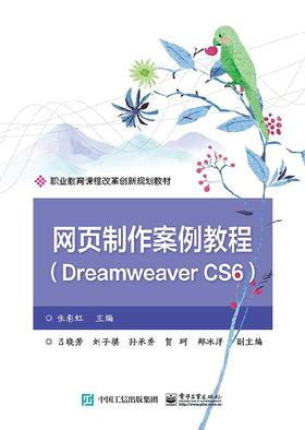 网页制作案例教程（Dreamweaver CS6）