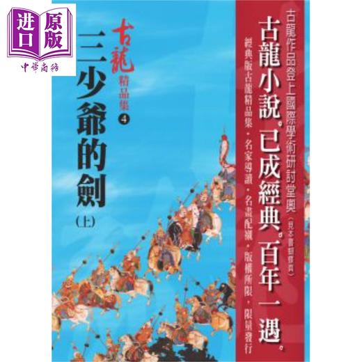 【中商原版】三少爷的剑 上下两册套装 精品集 港台原版 古龙 风云时代 经典武侠小说 商品图1