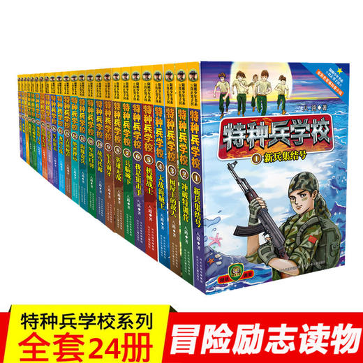 特种兵学校全套（1-24） 商品图0