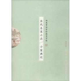 历代名家小品 小窗幽记
