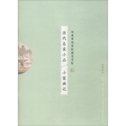 历代名家小品 小窗幽记 商品图0