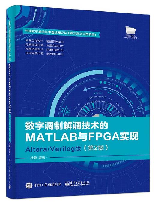 数字调制解调技术的MATLAB与FPGA实现——Altera/Verilog版（第2版） 商品图0