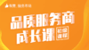 【品质服务商成长课】  初级课程 商品缩略图0