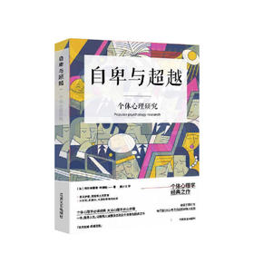 自卑与超越（白岩松、毕淑敏、俞敏洪推荐阅读，牛津大学出版社未删减典藏版）