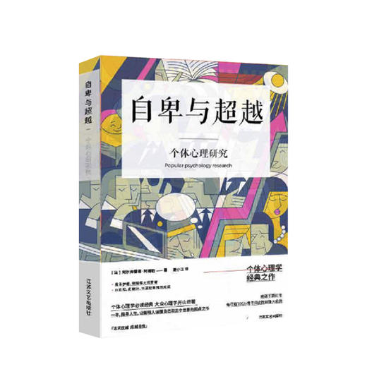 自卑与超越（白岩松、毕淑敏、俞敏洪推荐阅读，牛津大学出版社未删减典藏版） 商品图0