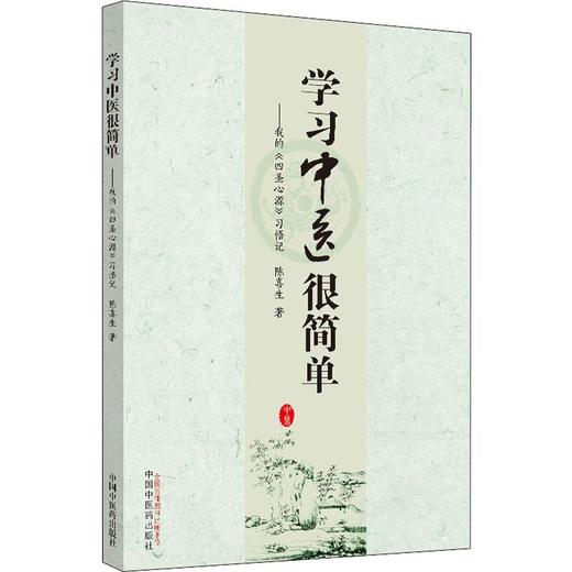 学习中医很简单——我的《四圣心源》习悟记 商品图0