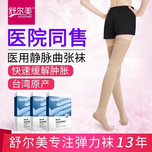 舒尔美医用一级压力长筒预防静脉曲张血栓袜弹力袜大腿袜男女士预防型 商品图0