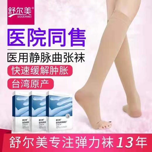 舒尔美医用一级压力中筒预防静脉曲张血栓袜弹力袜小腿袜男女通用预防型 商品图0
