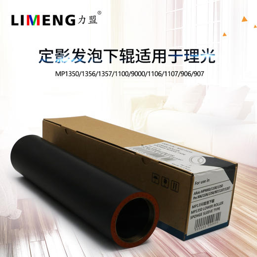 【力盟】优质定影下压辊适合 理光MP1100 1350 9000 1356 1357 1106 1107 906 907 商品图0
