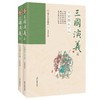 三国演义 古插图大字版(一百二十回全本)(全2册) 商品缩略图0
