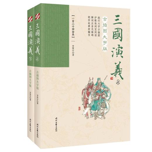 三国演义 古插图大字版(一百二十回全本)(全2册) 商品图0
