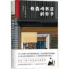 在森崎书店的日子 （热销日本10年的暖心之书，与《美食祈祷恋爱》一起备受文艺青年口碑推崇） （日）八木泽里志 文学 商品缩略图1