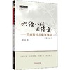 六经八纲用经方——竹雨轩经方临证体悟(第2版) 商品缩略图0