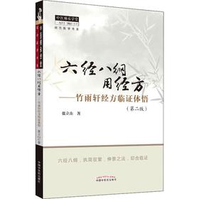 六经八纲用经方——竹雨轩经方临证体悟(第2版)