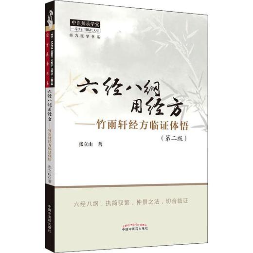 六经八纲用经方——竹雨轩经方临证体悟(第2版) 商品图0