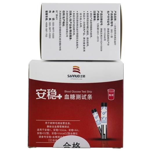 三诺,安稳+血糖测试条/一次性使用末梢采血针 【50支血糖试条+50支针头】 三诺生物 商品图0