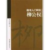 柳公权/楷书入门80天 商品缩略图0