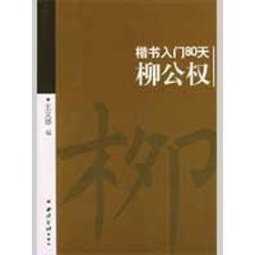 柳公权/楷书入门80天