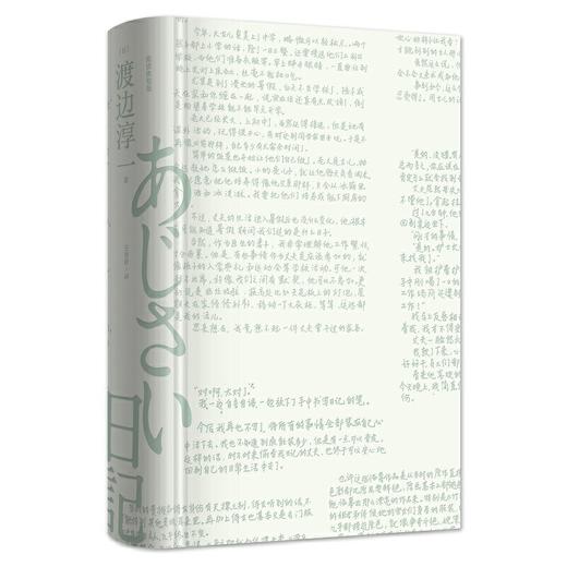 紫阳花日记 渡边淳一（阅读体验版） 商品图2