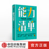能力清单 吉恩凯斯 著 突破危机的能力 自我管理清单 直面内心 成功与失败 远离舒适区 商品缩略图0