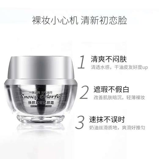 焕颜真皙素颜霜50G 商品图1