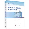 护士“三基”技能操作考核评分标准   科技出版社 商品缩略图0