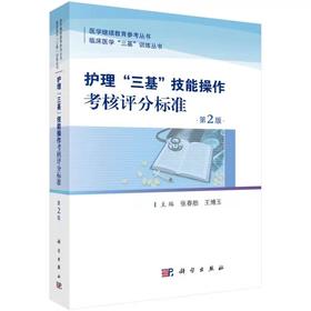 护士“三基”技能操作考核评分标准   科技出版社