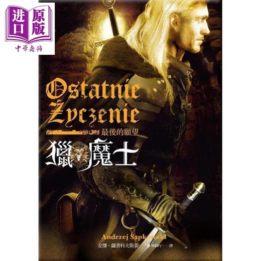 【中商原版】猎魔士：最后的愿望 Ostatnie Zyczenie 港台原版 Andrzej Sapkowski 盖亚 原著小说 商品图1