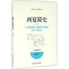 西夏简史 商品缩略图0
