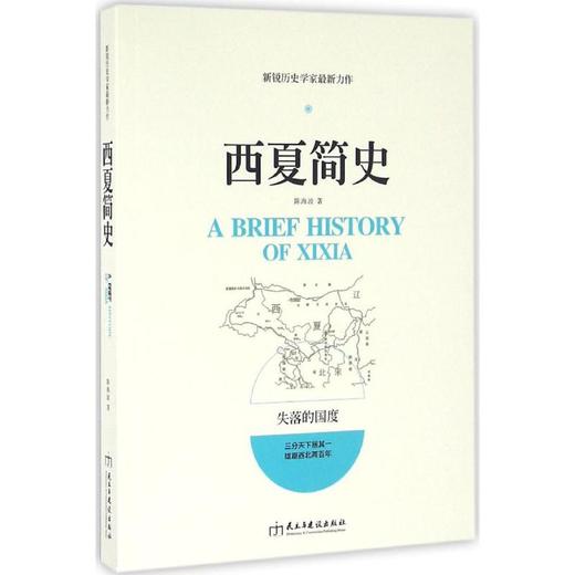 西夏简史 商品图0