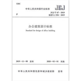 JGJ/T67-2019办公建筑设计标准