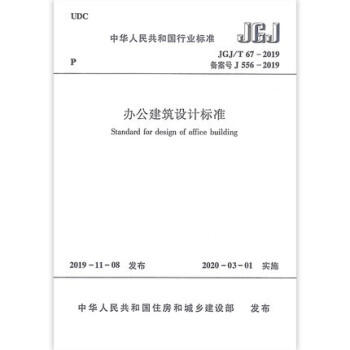 JGJ/T67-2019办公建筑设计标准 商品图0