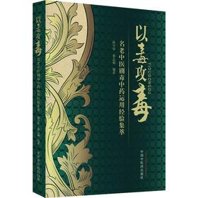 以毒攻毒 名老中医剧毒中药运用经验集萃