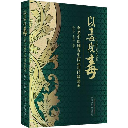 以毒攻毒 名老中医剧毒中药运用经验集萃 商品图0