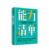 能力清单 吉恩凯斯 著 突破危机的能力 自我管理清单 直面内心 成功与失败 远离舒适区 商品缩略图1