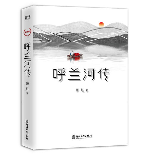 呼兰河传 萧红 著鲁迅、茅盾、夏志清等人一致赞赏的作家 抵得上半部“红楼”的文学杰作 商品图1