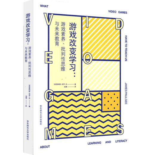 新书预售 游戏改变学习：游戏素养、批判性思维与未来教育  [美] 詹姆斯·保罗·吉（James，Paul，Gee） 著 商品图1