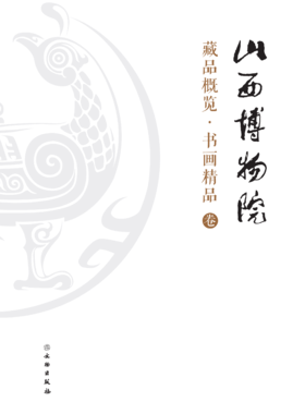 山西博物院藏品概览•书画精品卷
