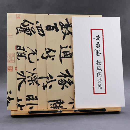 黄庭坚松风阁诗帖 书法原大经折装原作高清放大图 原作1+1折页毛笔书法字帖临摹描红 行书毛笔书法墨迹鉴赏收藏 黄庭坚行书字帖浙江摄影出版社 商品图2