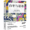 自卑与超越（白岩松、毕淑敏、俞敏洪推荐阅读，牛津大学出版社未删减典藏版） 商品缩略图1