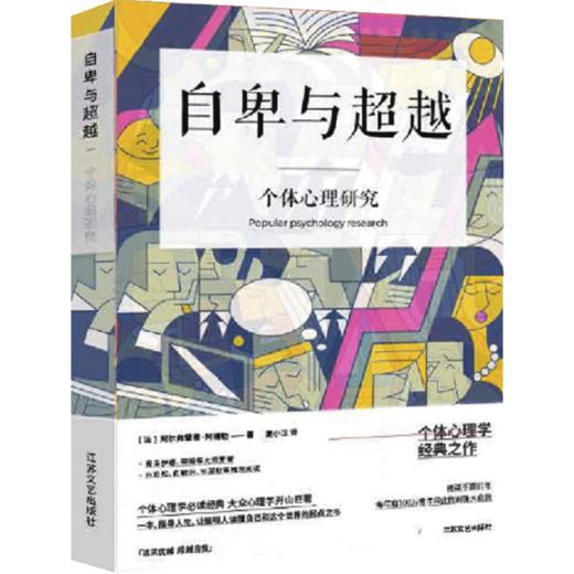 自卑与超越（白岩松、毕淑敏、俞敏洪推荐阅读，牛津大学出版社未删减典藏版） 商品图1