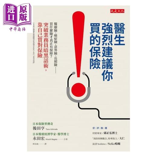 预售 【中商原版】医生强烈建议你买的保险：买什么险才真正有保障？突破业务员暗黑话术，靠自己买对保险 港台原版 后田亨 大是文化 商品图1